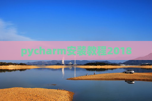 pycharm安装教程2018 pycharm安装教程2018